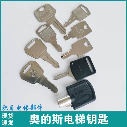 奥的斯电梯钥匙 西子奥的斯扶梯钥匙小门关锁梯 轿厢开关 455钥匙