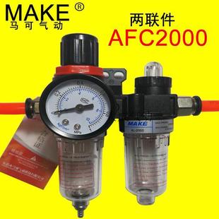 MAKE马可二联件空气油水分离器过滤器AFC2000气源AFR2000 AL2000