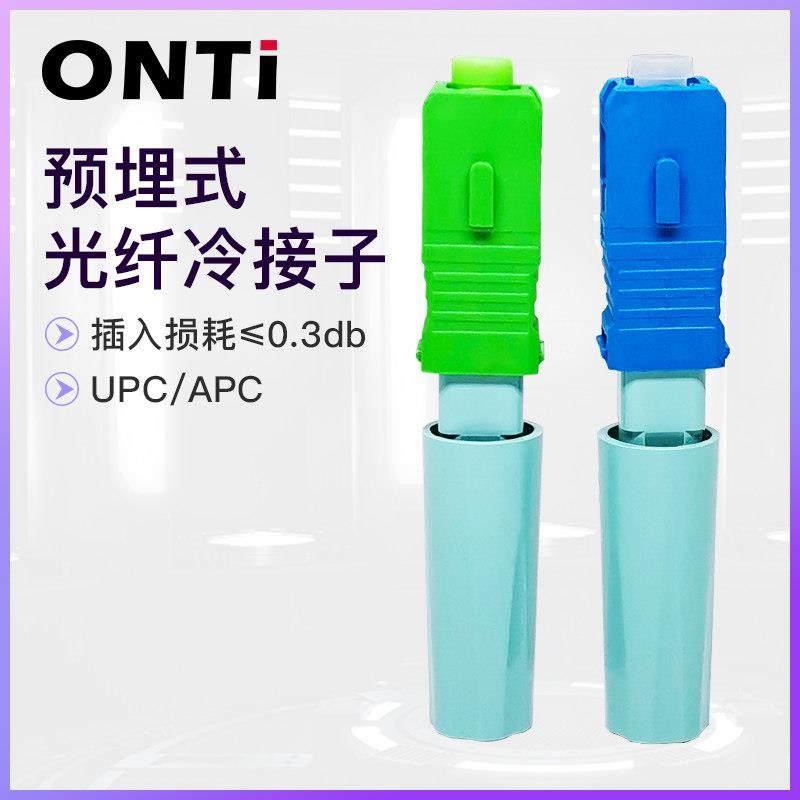 ONTi预埋式SC光纤快速连接器 电信级广电级光纤冷接子冷接头盒装