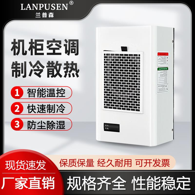 兰普森工业机柜空调电柜空调温度调节机配电柜控制柜降温冷却空调