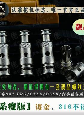 靓品8系螺纹五金[挖机重建]搭配定制棉条，大厂网芯857pro发热芯