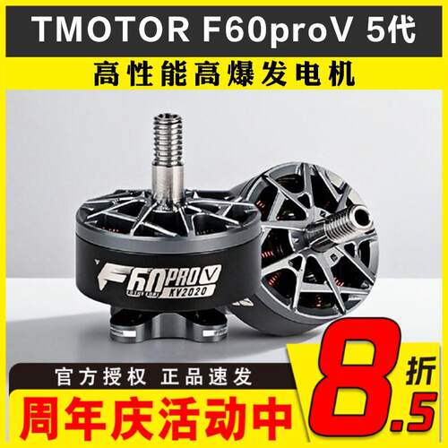 TMOTOR破风5代F60Pro V 电机马达5寸FPV穿越机花飞竞速竞赛高性能