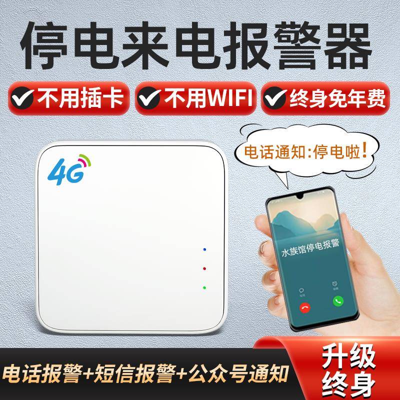 水产海鲜养殖断电警报器家用停电报警手机电话远程来电提醒通知