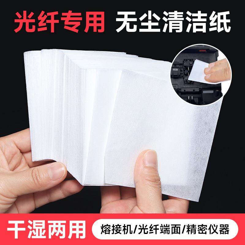 光纤专用无尘纸熔纤机光纤端面插芯面精密仪器清洁擦拭纸干湿两用
