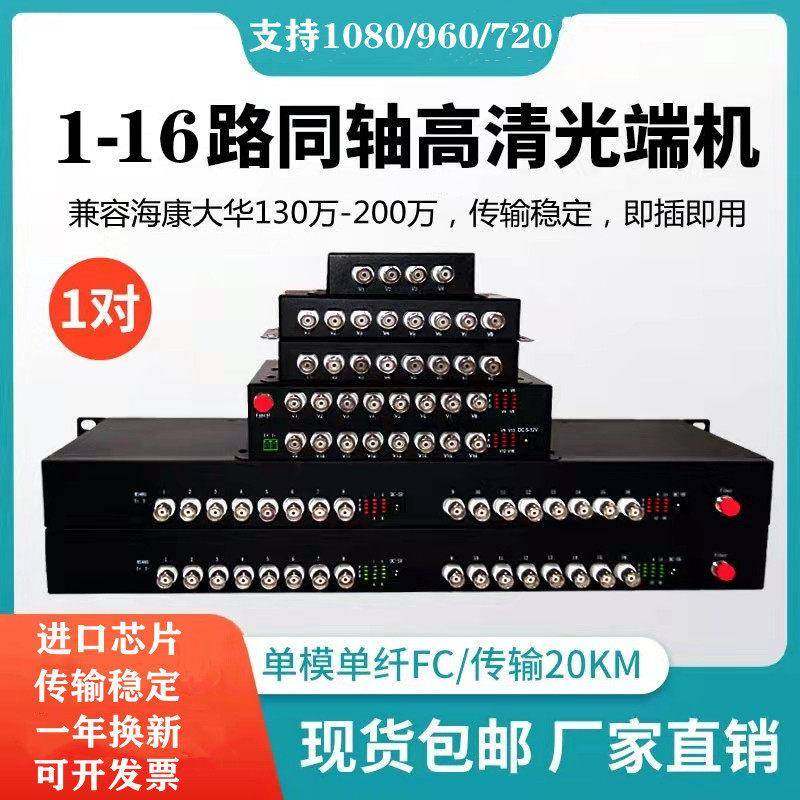 同轴高清视频光端机1路2路4路8路16路CVI TVI AHD转光纤960P1080P