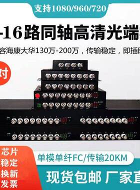 同轴高清视频光端机1路2路4路8路16路CVI TVI AHD转光纤960P1080P