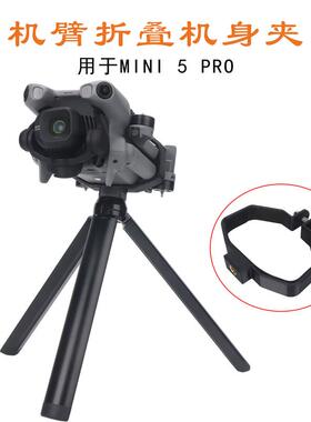 适用DJI大疆Mini 5Pro单独机身夹机臂折叠转接三脚支架无人机配件