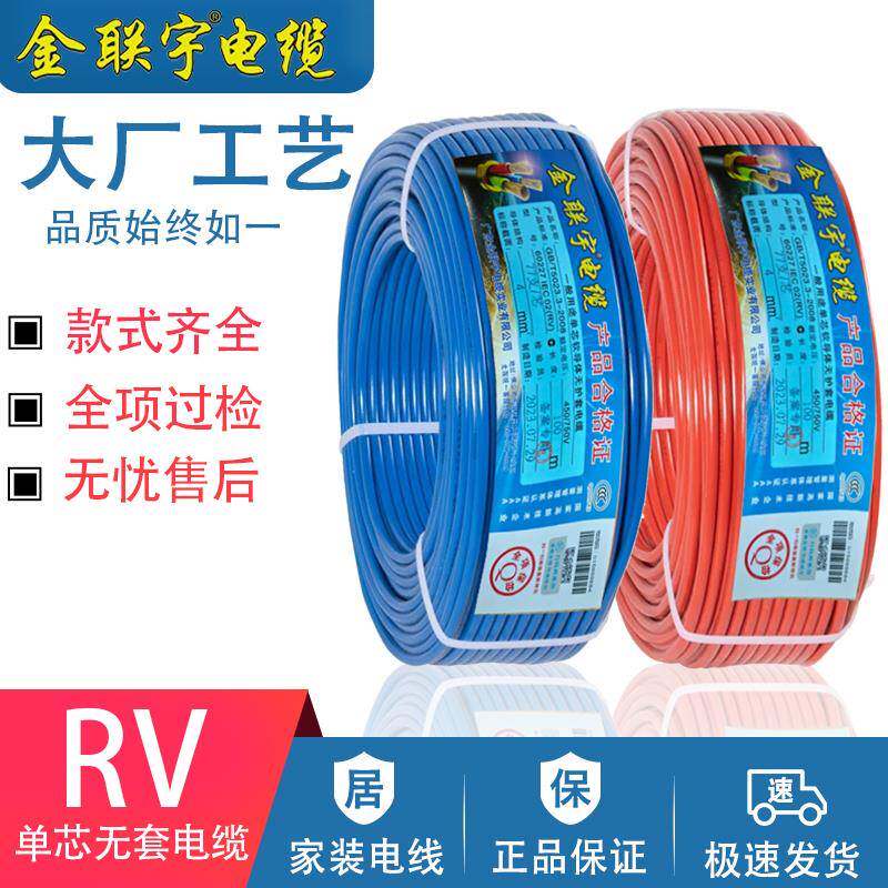金联宇RV0.3 0.5 0.75 1 1.5平方电子线配电柜机器设备连接软电线
