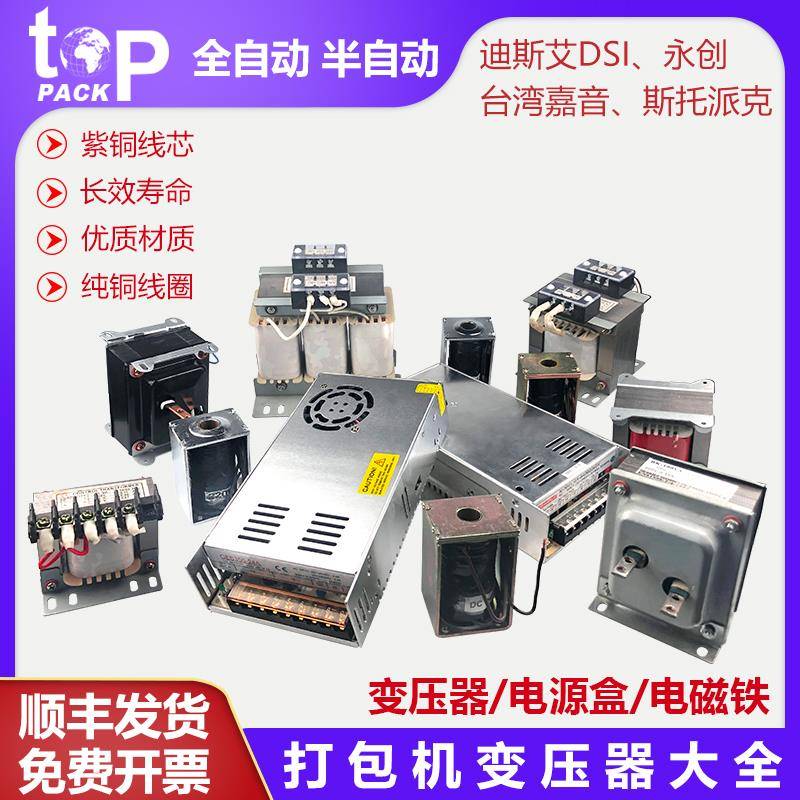 全半自动打包机配件加热变压器烫头单电机电磁铁开 关201行动电源305