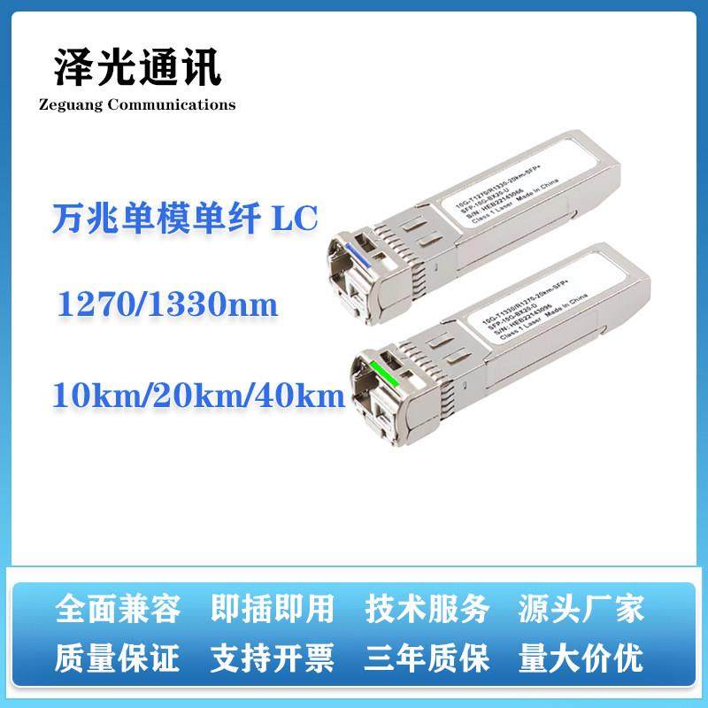 10G万兆单模单纤光模块SFP+BIDI单芯光纤模块单LC兼容各大品牌