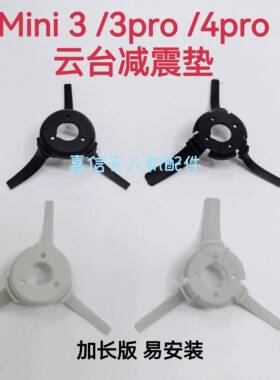 适用于大疆mini 3pro云台减震球胶 御迷你mini4pro相机减震垫球