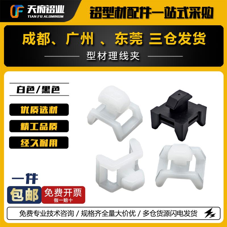 铝型材配件电源线固定器202030304040马鞍型固线器黑色白色理线夹