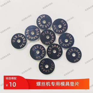 冷镦机配件打头机模具垫片外径19.5螺丝机模具专用垫片