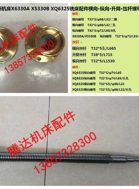 杭州启新机床XQ6325 X5330B/6330A铣床配件横向纵向丝杆螺母T32*5