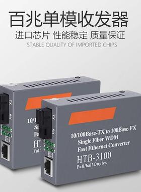 光纤收发器HTB-3100AB百兆单模单纤/多模双纤1光1电2电4电8电一对