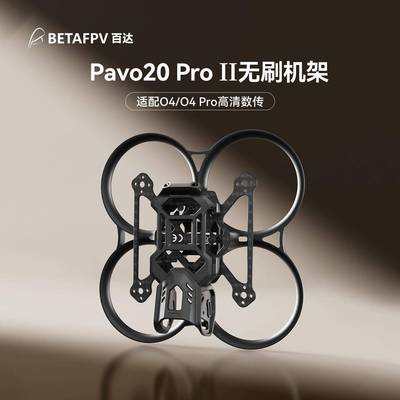 BETAFPV Pavo20 Pro II穿越机机架适配O4/O4 Pro无人机圈圈配件