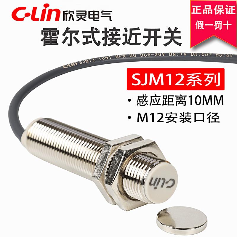欣灵霍尔式接近开 关SJM12-10N1/N2/P1/P2/D1/D2/A1/A2磁性感测器