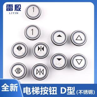 雷殷适用迅达电梯D型按钮5400不锈钢按键方向开关门三针四针配件