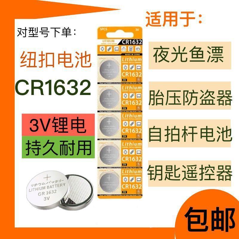 CR1632钮扣电池汽车电动车钥匙遥控器电池电子胎压防盗器3v锂电池