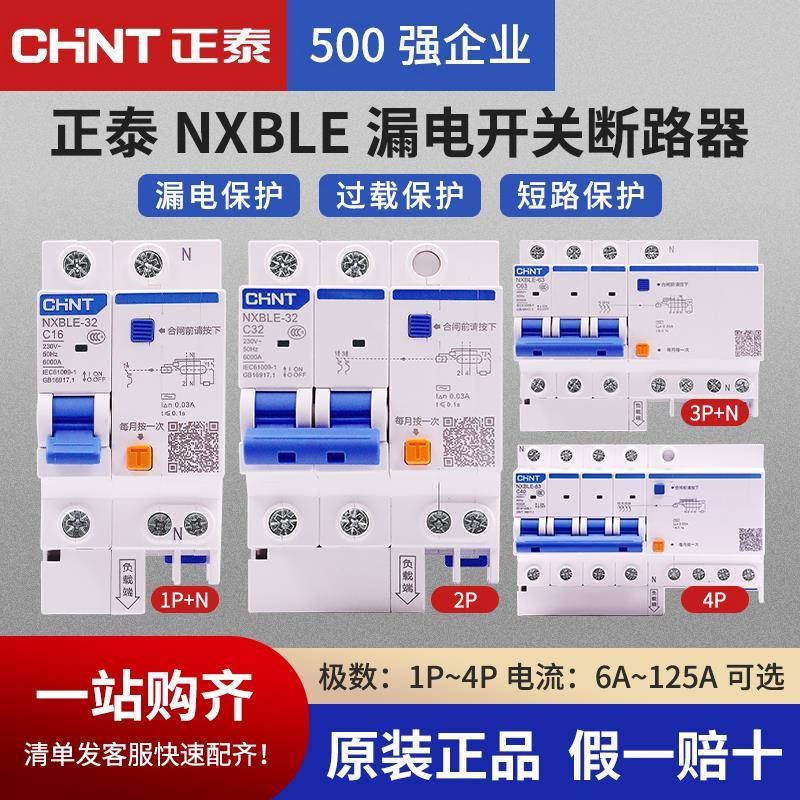 正泰NXBLE漏电保护器1P2P空气开 关32A家用空开 带漏保3P断路器63