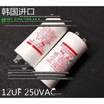 韩国CAPACITOR 压缩机启动电容器12UF250V空调洗衣机 启动电容