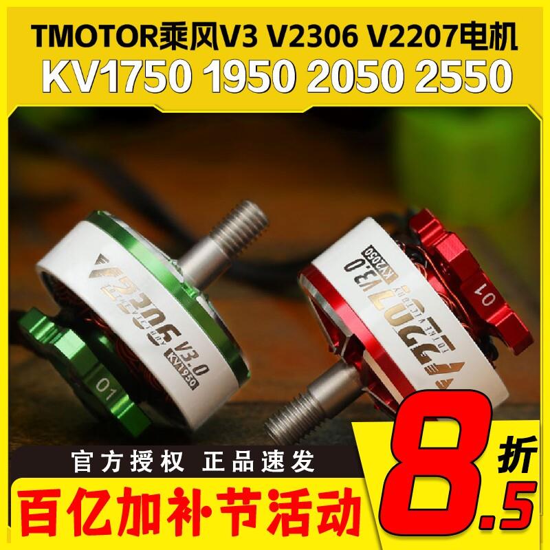 TMOTOR乘风V3无刷马达V2207马达V2306穿越机 5寸竞速FPV花飞4S 6S图片
