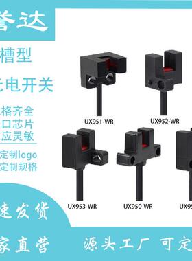 U型槽型光电开关UX951-952-953WR感应开关传感器超小型限位传应器
