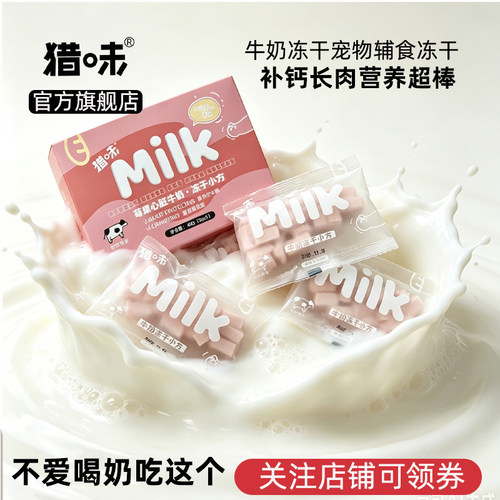 猎味旗舰店新品牛奶冻干小方