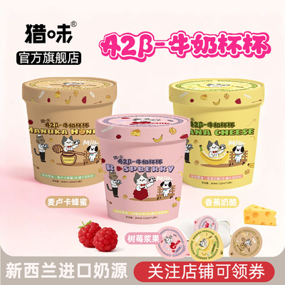 猎味新品a2β酪蛋白0乳糖牛奶杯