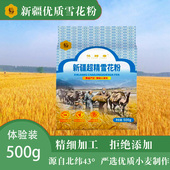 新疆超精雪花面粉饺子拉条子包子家用精制粉无添加中筋小麦粉500g