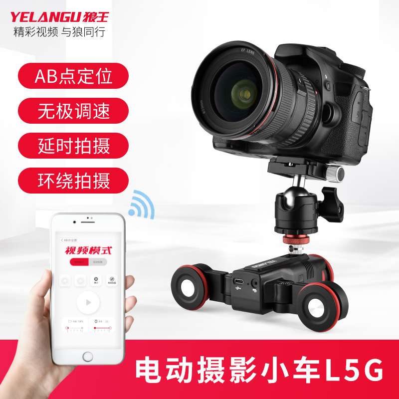 YELANGU狼王 L5i摄影摄像小车智能单反相机拍摄手机APP电动滑轨车