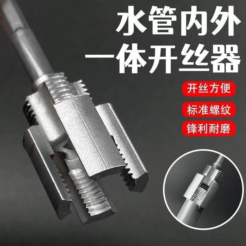 PPR水管通用内外丝一体开丝器套D丝修复取丝器螺纹攻丝开口板牙