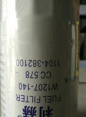 W1207-140柴油滤芯 CC578 1104-382100收割机柴滤 燃油精滤器