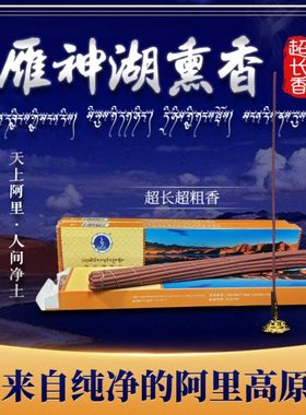 【藏之炫】西藏阿里雁神湖室内藏香超长款冥想定禅燃时2小时净心