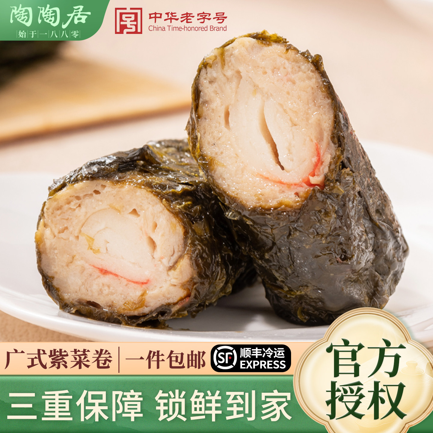 陶陶居蟹柳紫菜卷广式早茶点心儿童速食早餐半成品海苔夹心鲜肉卷