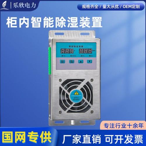 乐欣智能除湿装置开关柜防凝露不锈钢除湿机配电柜半导体除湿机器