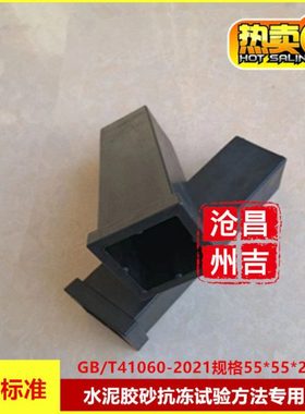 GB/T41060-2021水泥胶砂抗冻方法专用试体盒 55*55*220橡胶试体盒