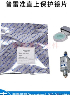 普雷21.5*2准直上保护镜procutter激光切割机24.4*2PW镜片58884