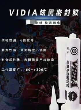 回天VIDIA炫黑硅酮免垫密封胶黑色针管胶汽车发动机电子设备密封