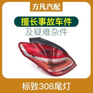 适配标致11-15款308 后尾灯总成 尾灯壳子 标志刹车灯防追尾灯