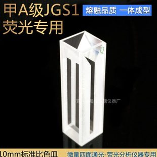 出口级 科研用 石英荧光四通光微量融熔一体比色皿751型1cm 10mm