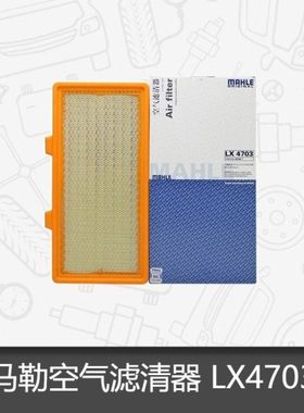 马勒空气滤芯LX4703适配凯迪拉克CT6 2.0T空滤 空气格滤清器