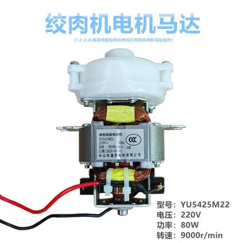 1.2-2.2L电动纯铜绞肉机电机5420 5425电机打肉机碎肉机马达80W