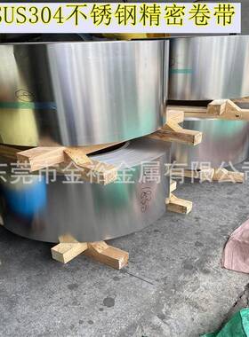 304硬料不锈钢卷带厚度：0.91.01.52.02.5mm甬金304不锈钢带