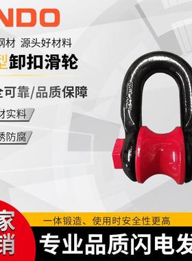 现货D型卸扣重型卸扣船用工起重滑轮吊环T5T钢丝绳滚轮