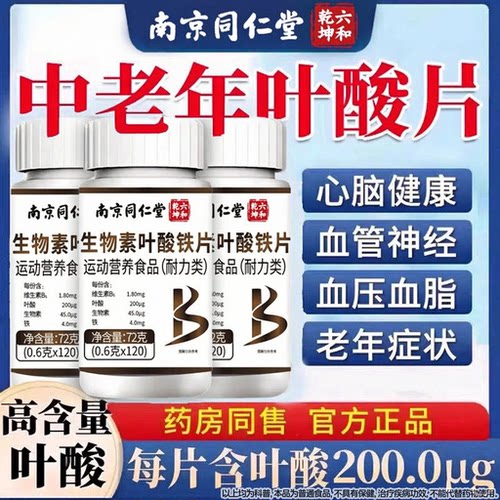 中老年生物素防脱叶酸片120片正品旗舰店官方铁叶酸男士非活性发