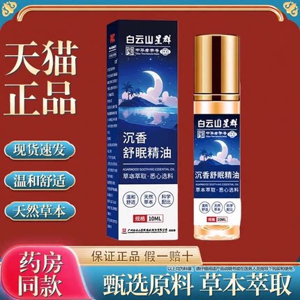 【买2送1】白云山星群沉香舒眠精油睡眠植物草本萃取油官方正品