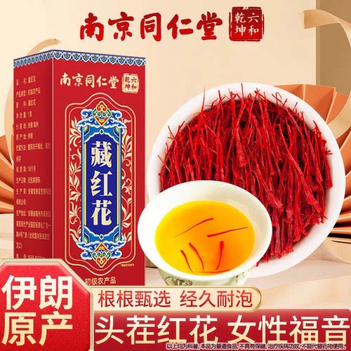 南京同仁堂藏红花伊朗西藏泡水正宗女臧红花茶经久耐泡正品魅格格