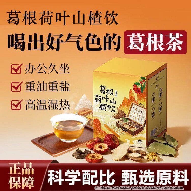 露丝推荐】葛根荷叶山楂饮葛根茶泡茶菊花决明子养生茶荷叶山楂饮