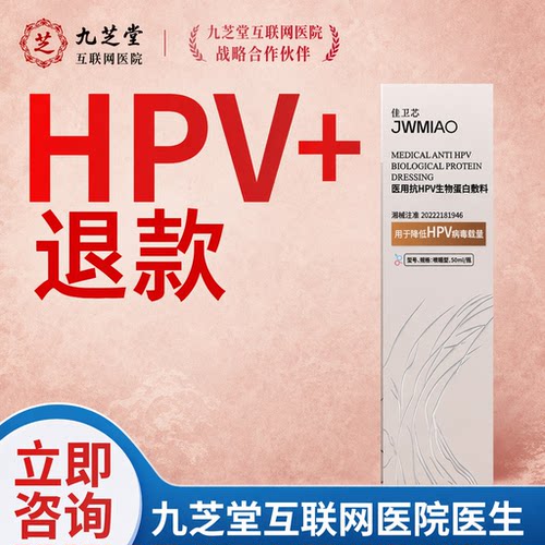 佳卫苗杀病毒抗HPV靶向抗体凝胶生物敷料阻断病毒防宫颈病变C1